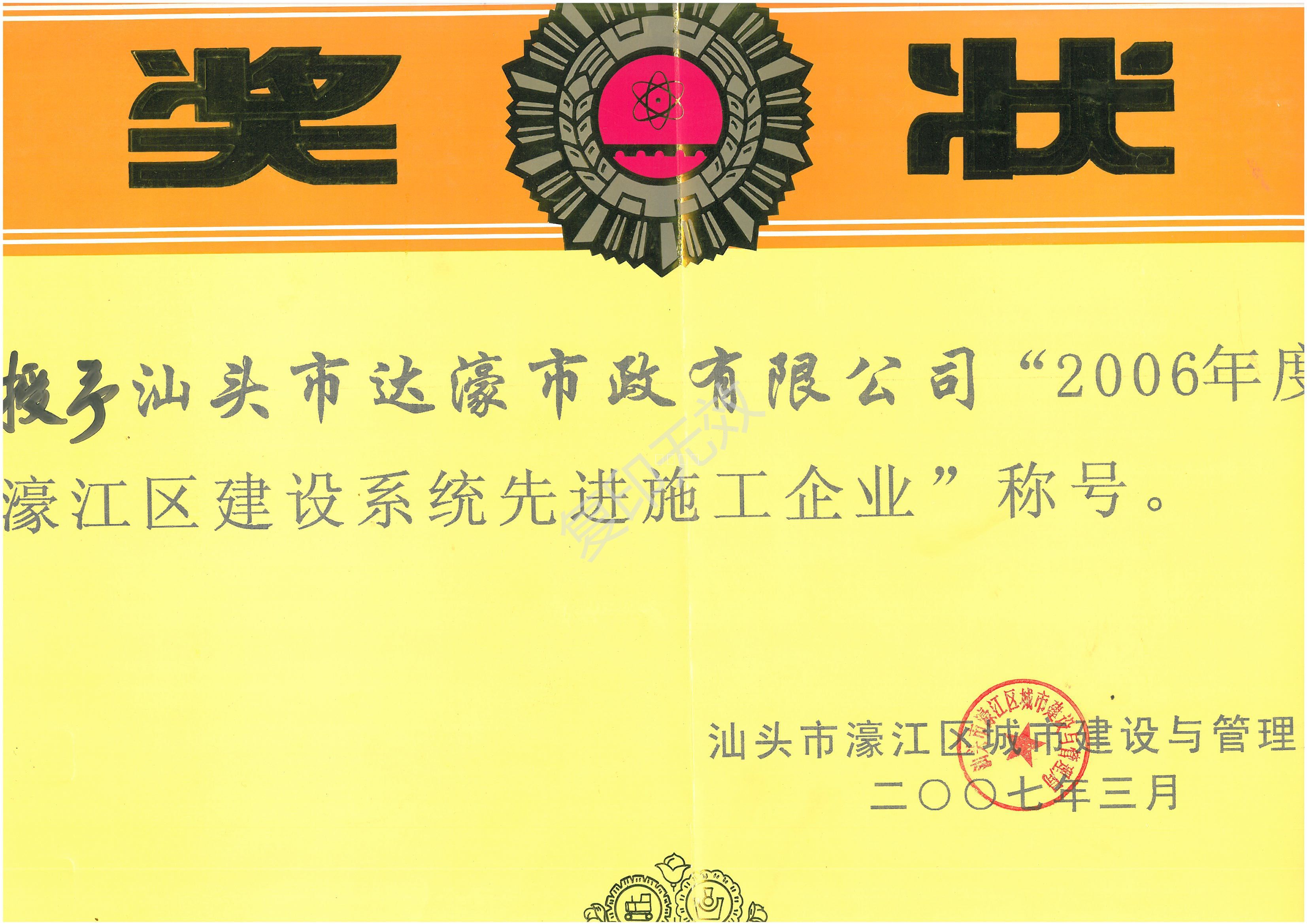 2006年度汕頭市濠江區(qū)_建設(shè)系統(tǒng)先進施工企業(yè)