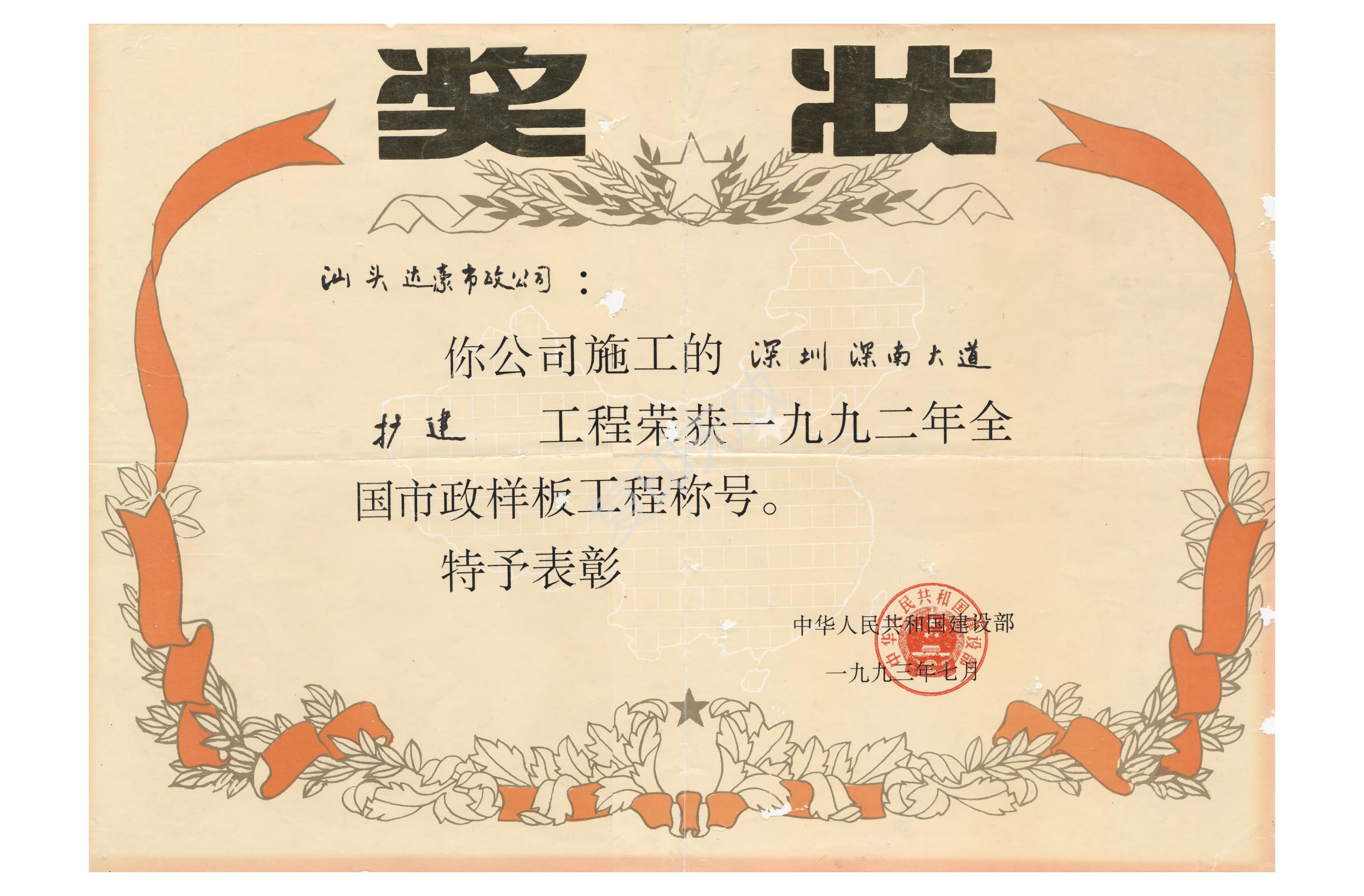 深圳深南大道擴(kuò)建工程_榮獲一九九二年全國市政樣板工程