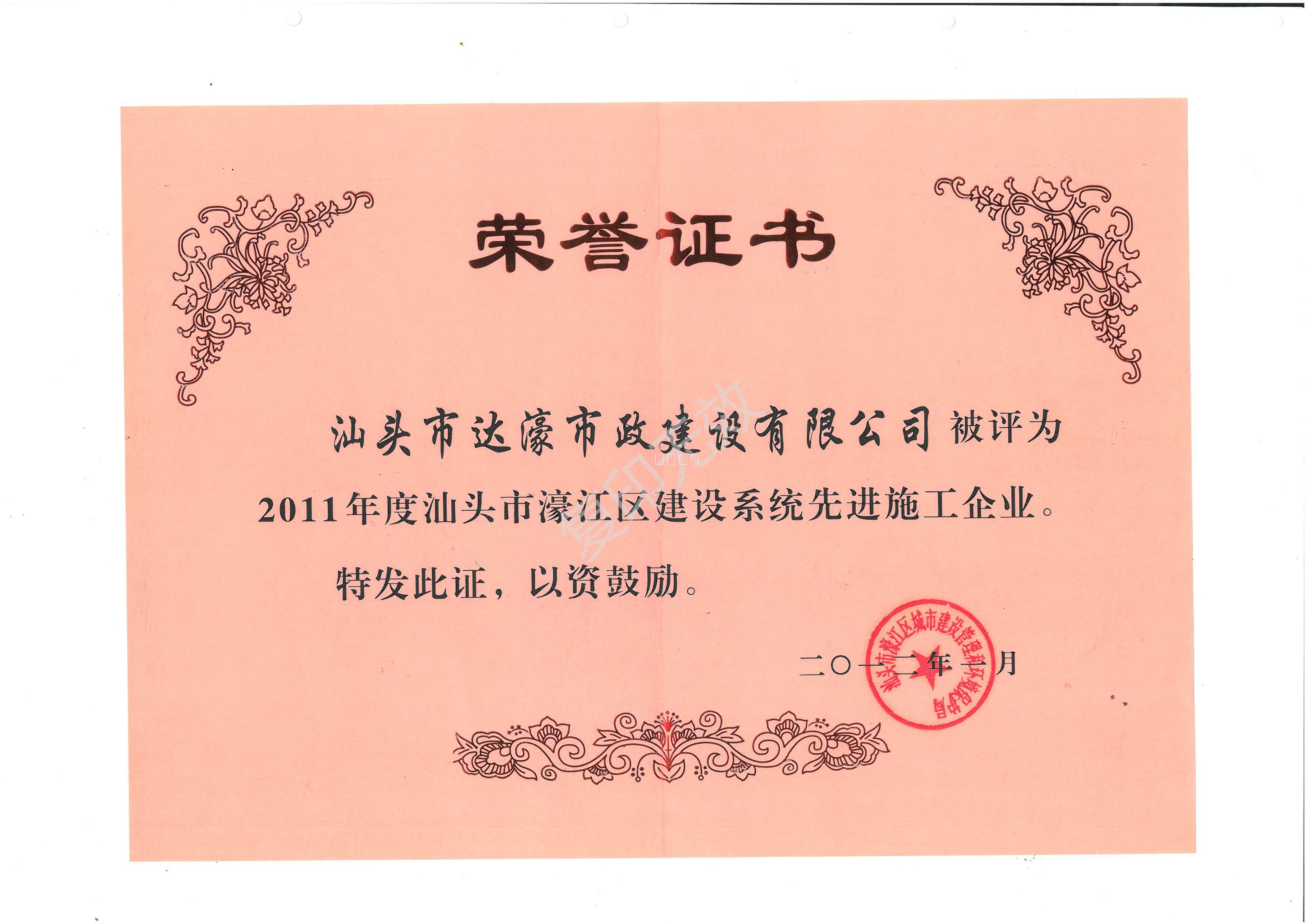 2011年度汕頭市濠江區(qū)_建設(shè)系統(tǒng)先進施工企業(yè)