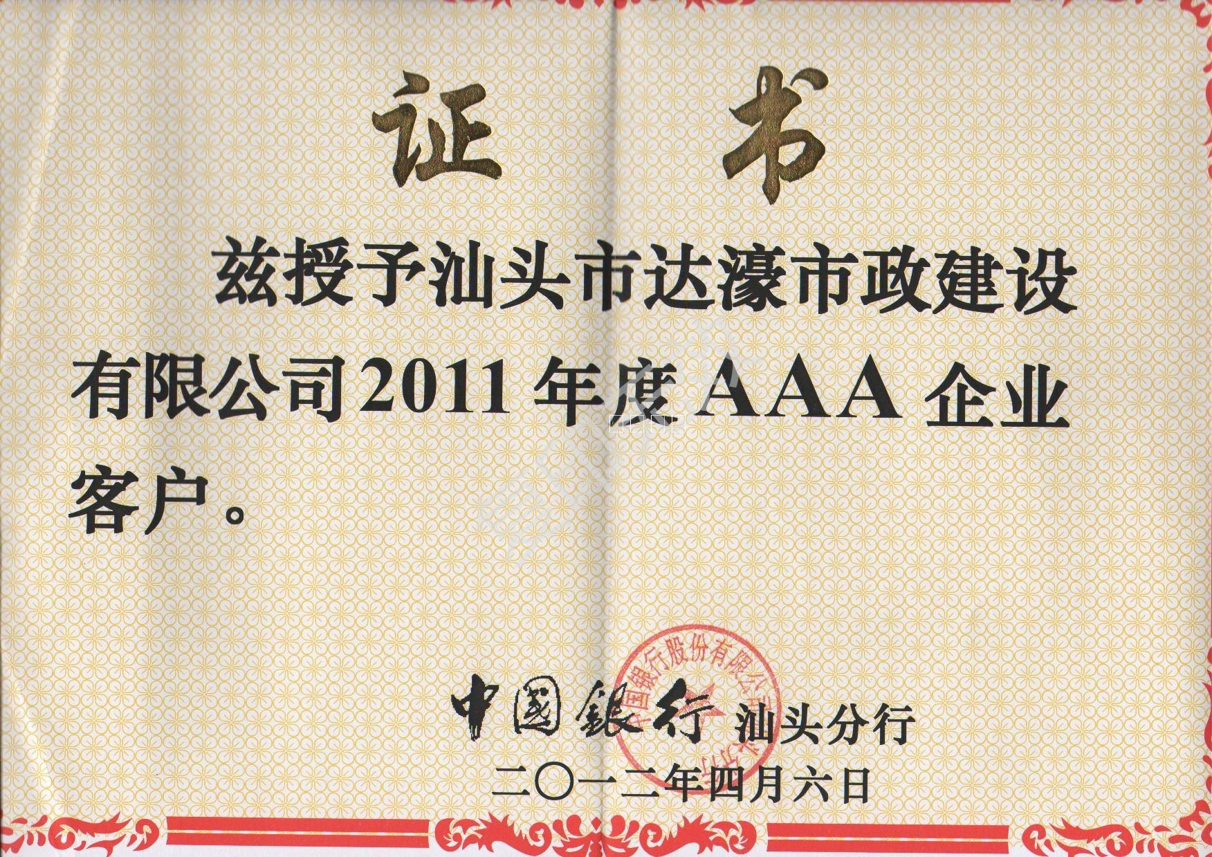 中國銀行汕頭分行_2011年度AAA企業(yè)客戶