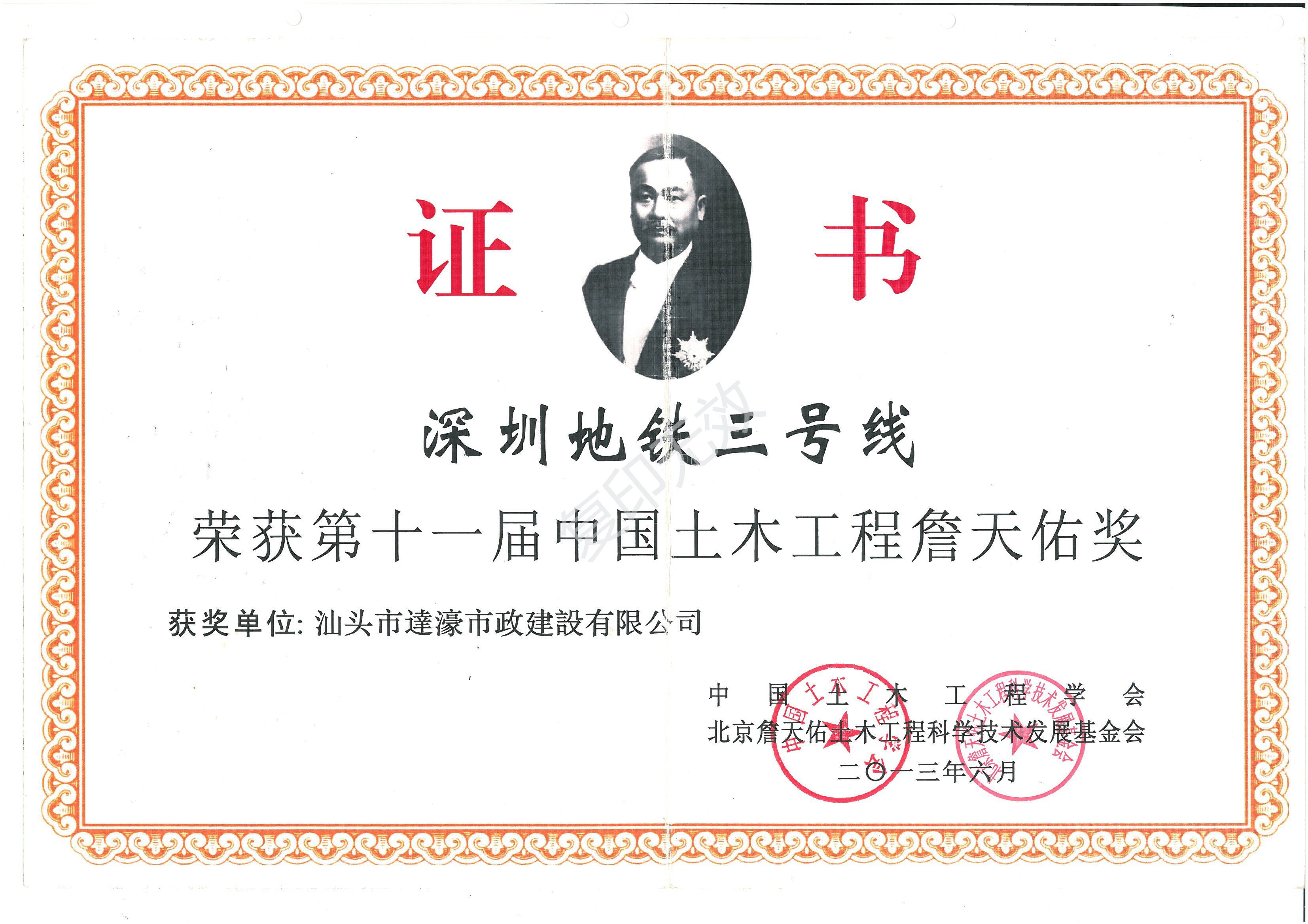 深圳地鐵三號線_榮獲第十一屆中國土木工程詹天佑