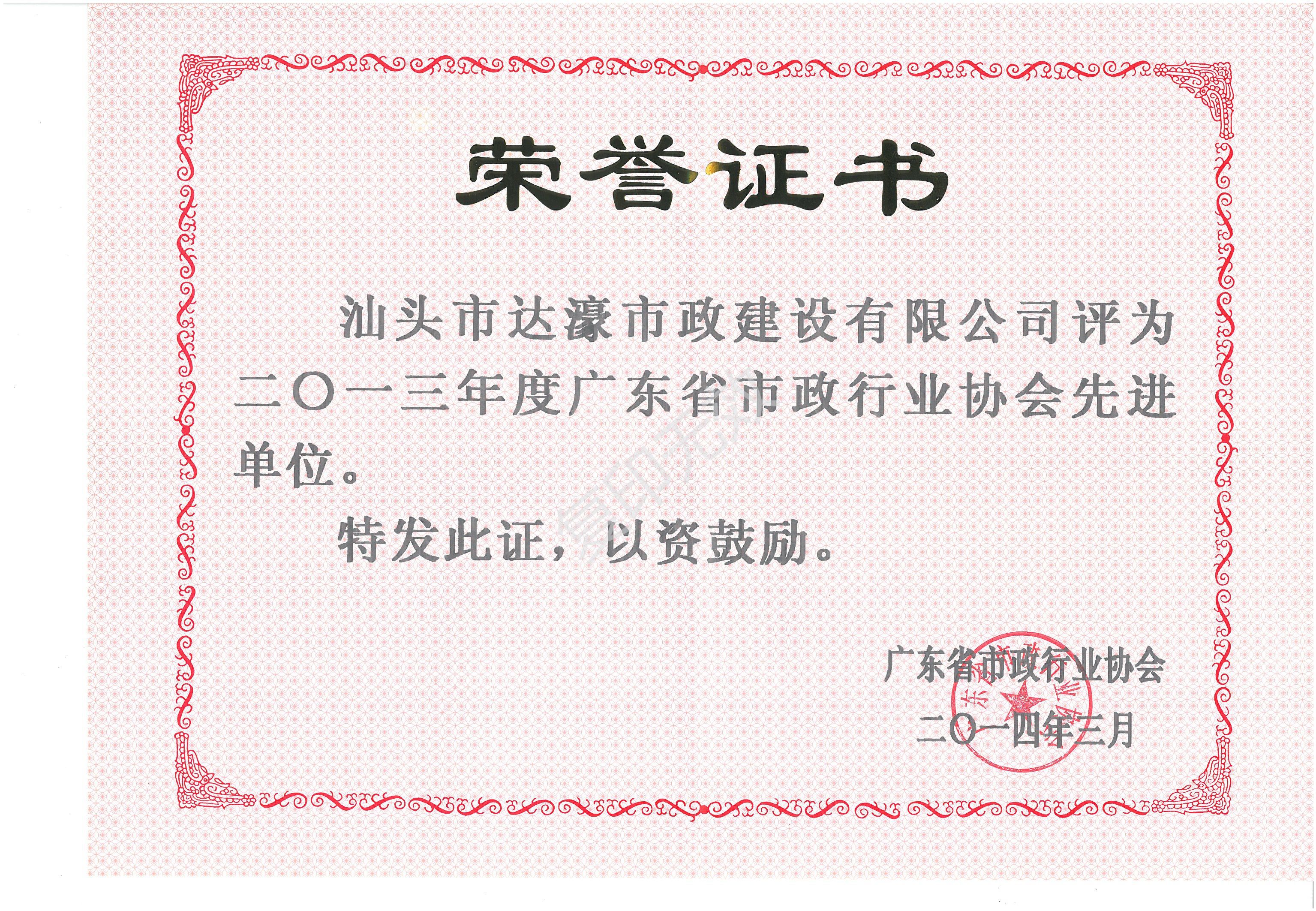 廣東省市政行業(yè)協會先進單位