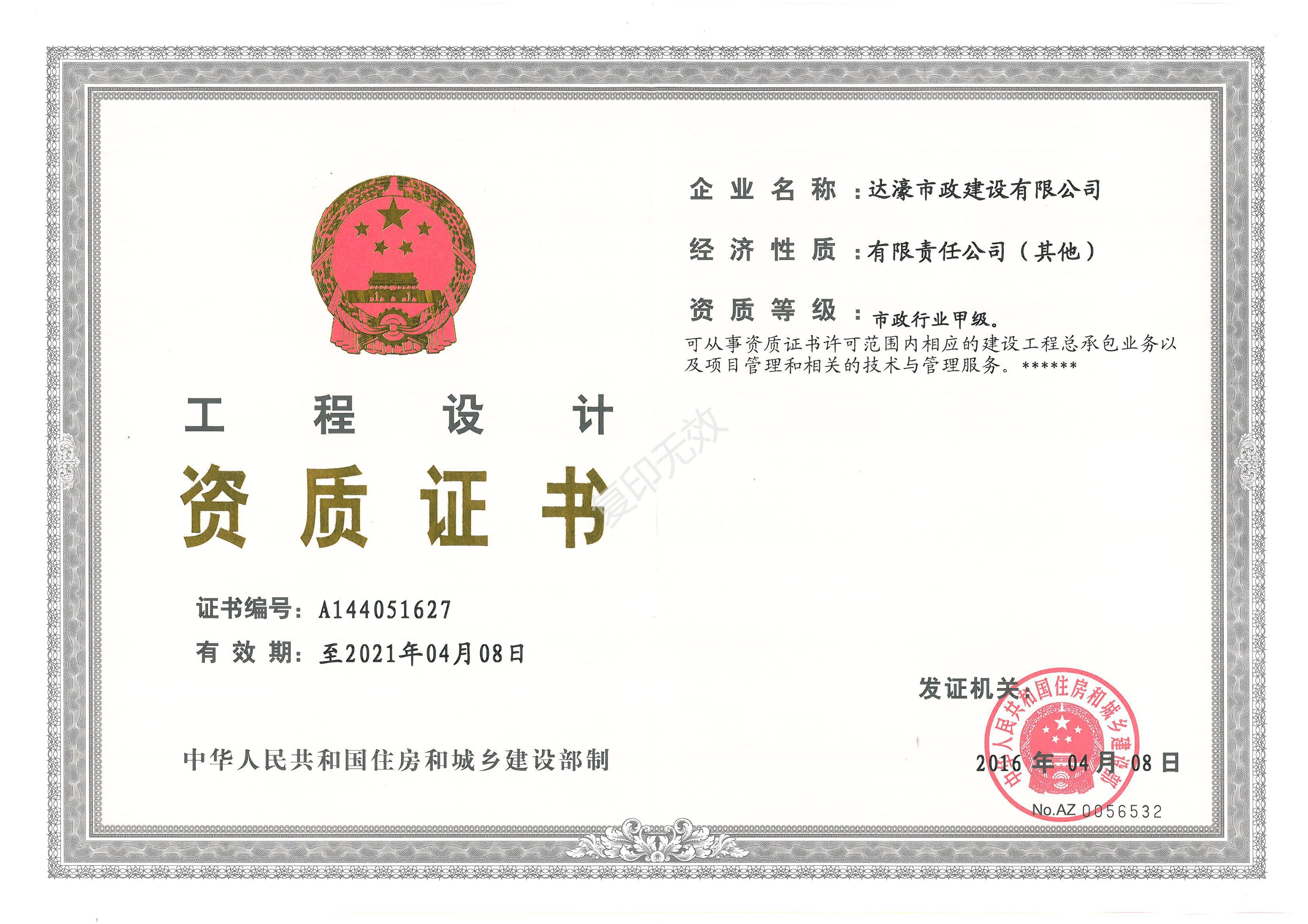 市政行業(yè)甲級(jí)設(shè)計(jì)資質(zhì)