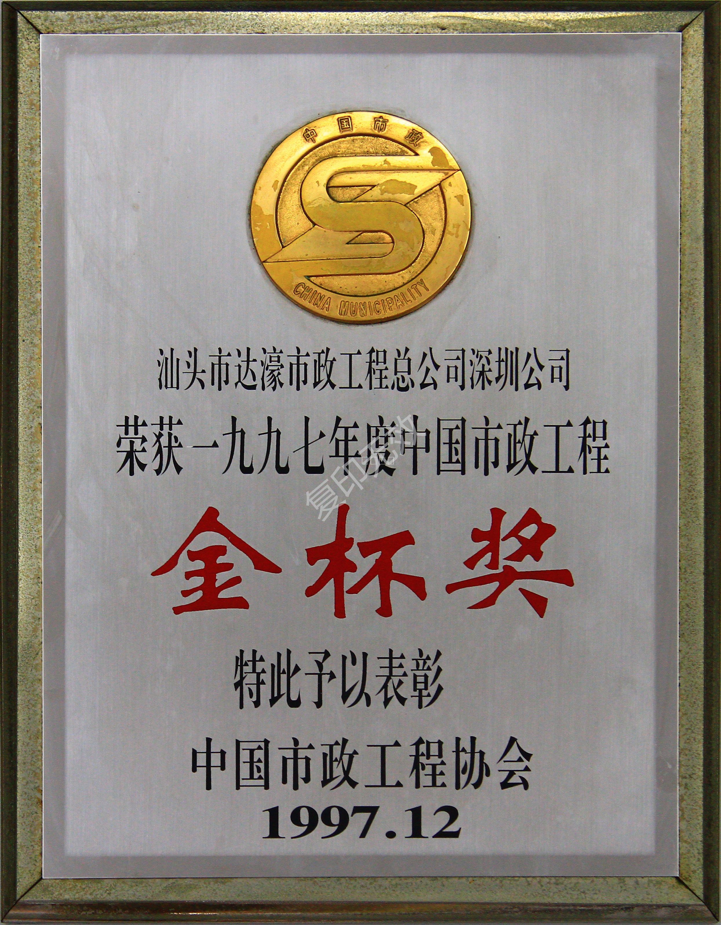深圳市新洲立交橋工程榮獲_一九九七年度中國市政工程金杯獎
