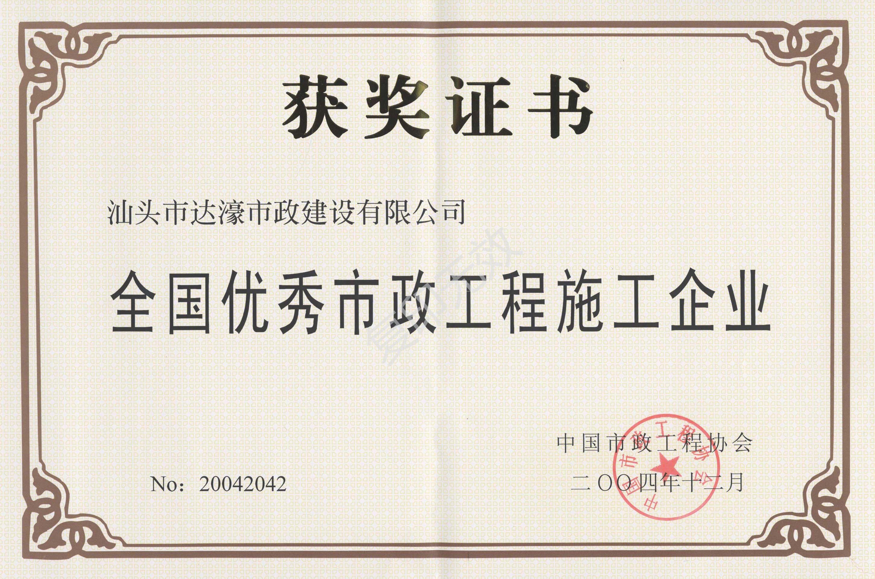 全國優(yōu)秀市政工程施工企業(yè)