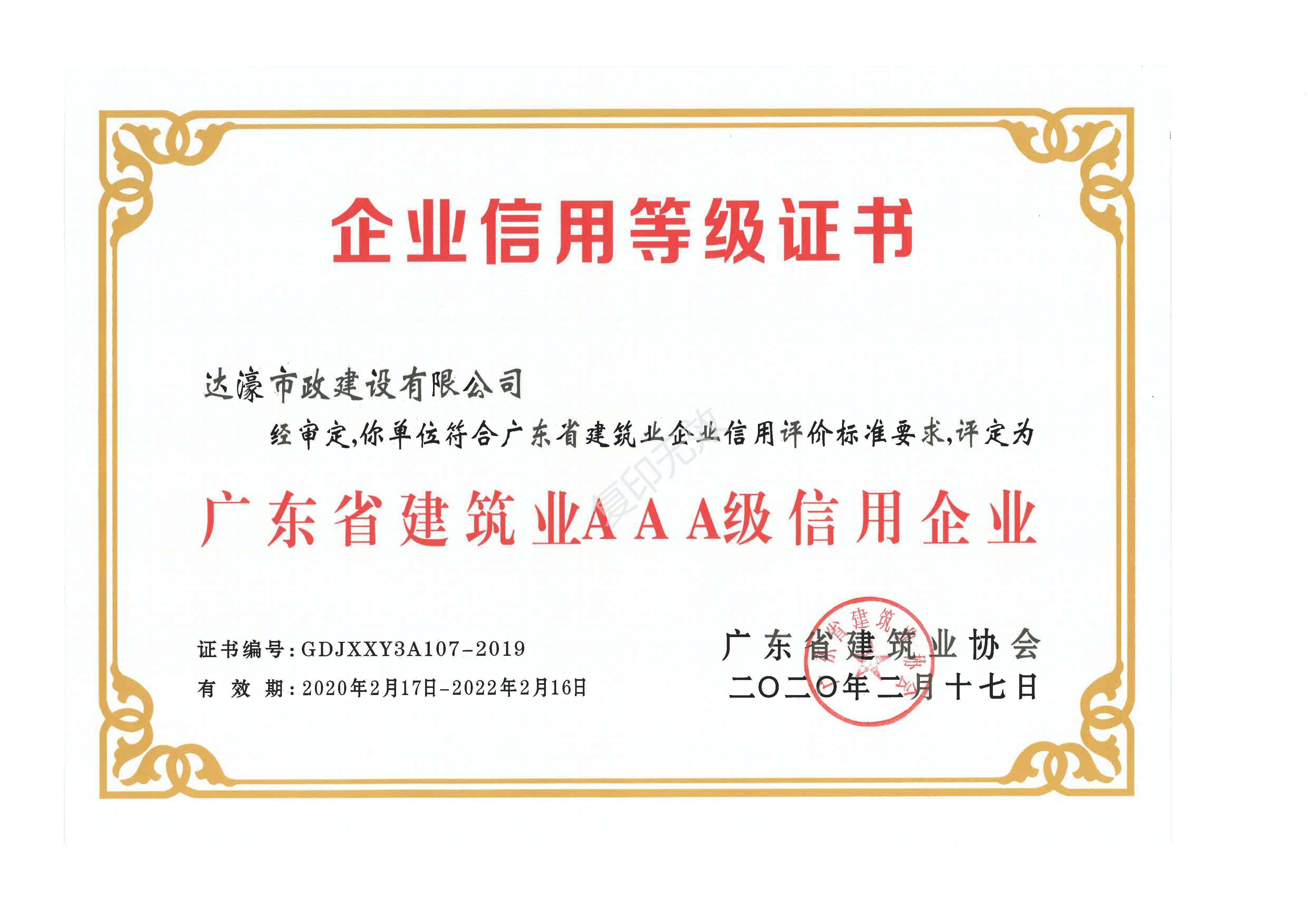 廣東省建筑業(yè)AAA級信用企業(yè)